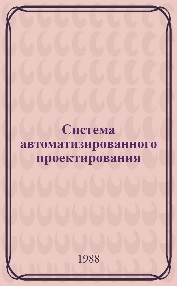 Система автоматизированного проектирования (САПР) строительных конструкций для сооружений на железнодорожном транспорте : Учеб. пособие для студентов IV, V курсов фак. ПГС