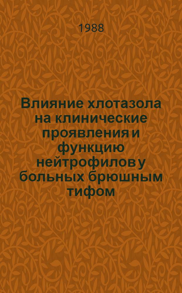 Влияние хлотазола на клинические проявления и функцию нейтрофилов у больных брюшным тифом : Автореф. дис. на соиск. учен. степ. канд. мед. наук : (14.00.10)