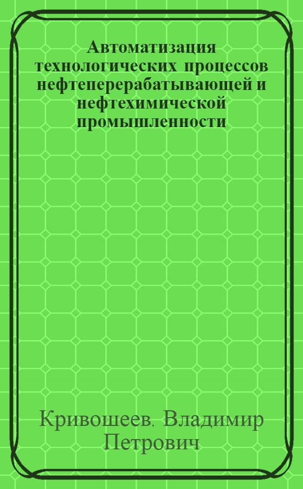 Автоматизация технологических процессов нефтеперерабатывающей и нефтехимической промышленности
