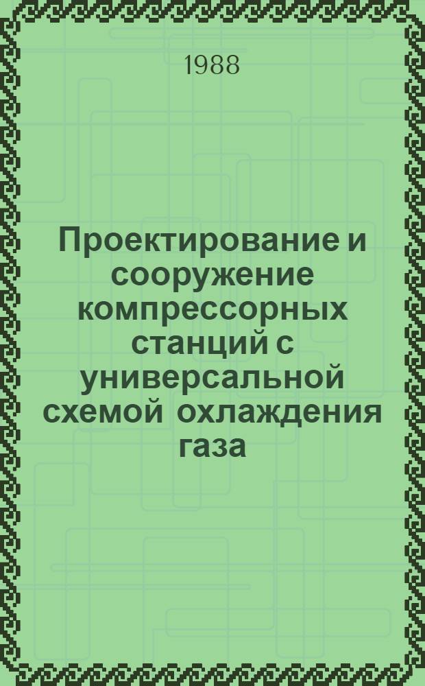 Проектирование и сооружение компрессорных станций с универсальной схемой охлаждения газа