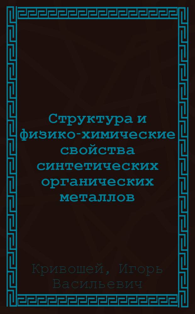 Структура и физико-химические свойства синтетических органических металлов
