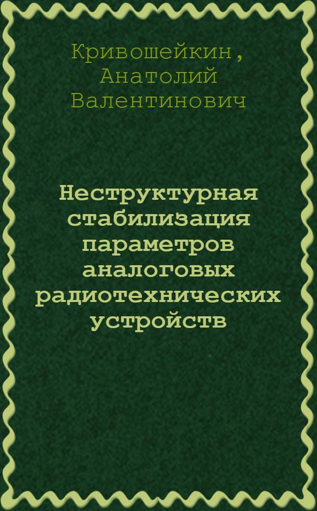 Неструктурная стабилизация параметров аналоговых радиотехнических устройств : Автореф. дис. на соиск. учен. степ. д-ра техн. наук : (05.12.17)