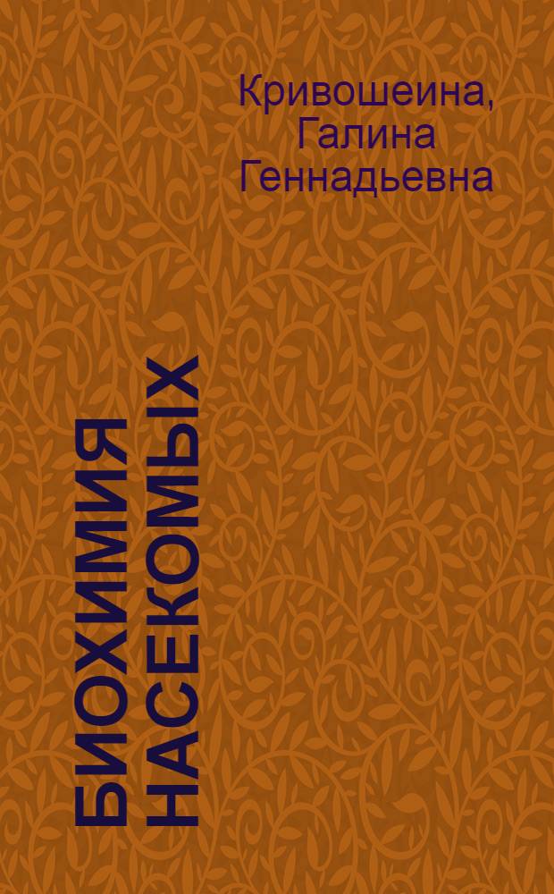 Биохимия насекомых : Ист. очерк