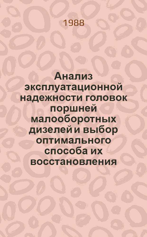 Анализ эксплуатационной надежности головок поршней малооборотных дизелей и выбор оптимального способа их восстановления : Автореф. дис. на соиск. учен. степ. канд. техн. наук : (05.08.05)