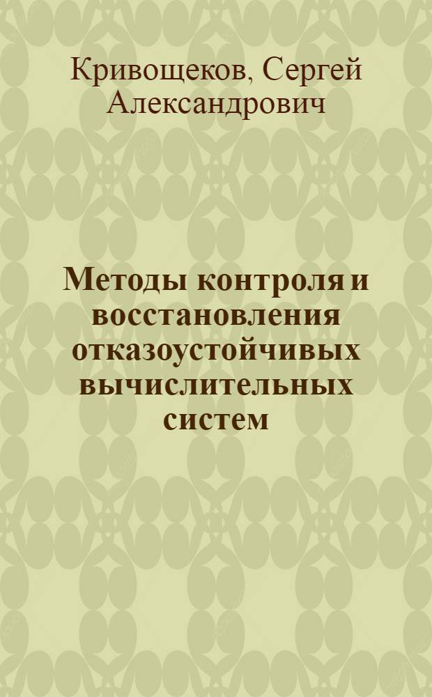 Методы контроля и восстановления отказоустойчивых вычислительных систем : Автореф. дис. на соиск. учен. степ. к. т. н