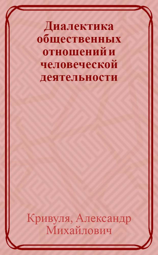 Диалектика общественных отношений и человеческой деятельности