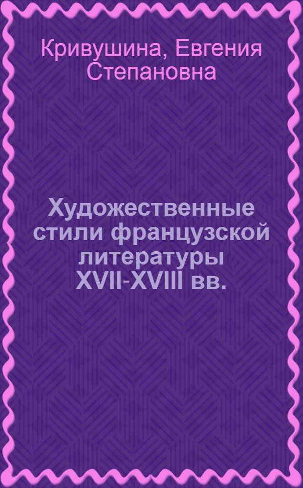 Художественные стили французской литературы XVII-XVIII вв. : Учеб. пособие