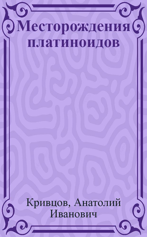 Месторождения платиноидов (геология, генезис, закономерности размещения)