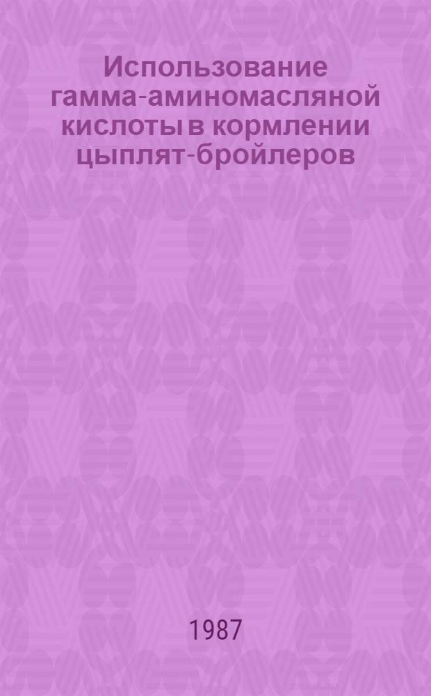 Использование гамма-аминомасляной кислоты в кормлении цыплят-бройлеров : Автореф. дис. на соиск. учен. степ. к. б. н