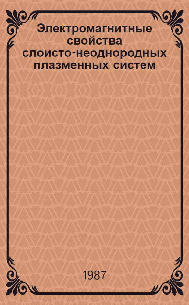 Электромагнитные свойства слоисто-неоднородных плазменных систем : Автореф. дис. на соиск. учен. степ. канд. физ.-мат. наук : (01.04.02)