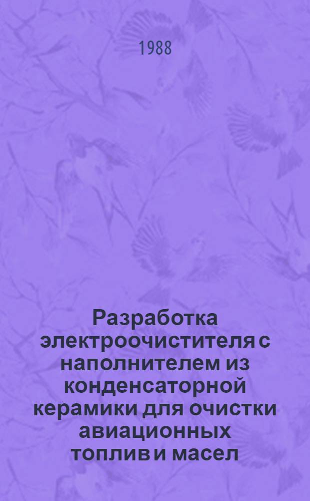 Разработка электроочистителя с наполнителем из конденсаторной керамики для очистки авиационных топлив и масел : Автореф. дис. на соиск. учен. степ. к. т. н