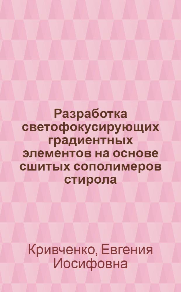 Разработка светофокусирующих градиентных элементов на основе сшитых сополимеров стирола : Автореф. дис. на соиск. учен. степ. к. х. н