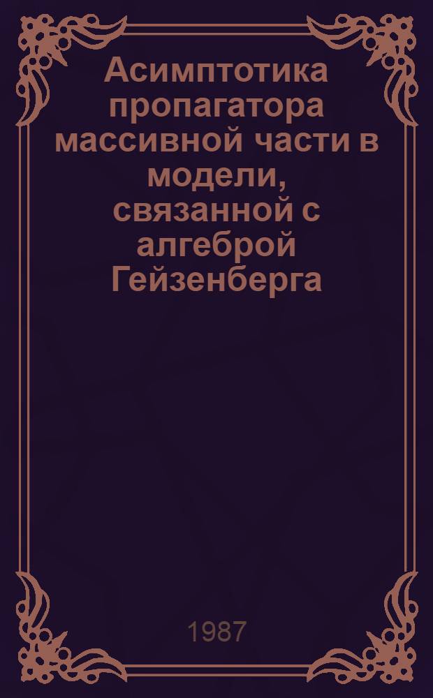 Асимптотика пропагатора массивной части в модели, связанной с алгеброй Гейзенберга