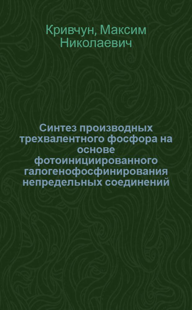 Синтез производных трехвалентного фосфора на основе фотоинициированного галогенофосфинирования непредельных соединений : Автореф. дис. на соиск. учен. степ. канд. хим. наук : (02.00.03)