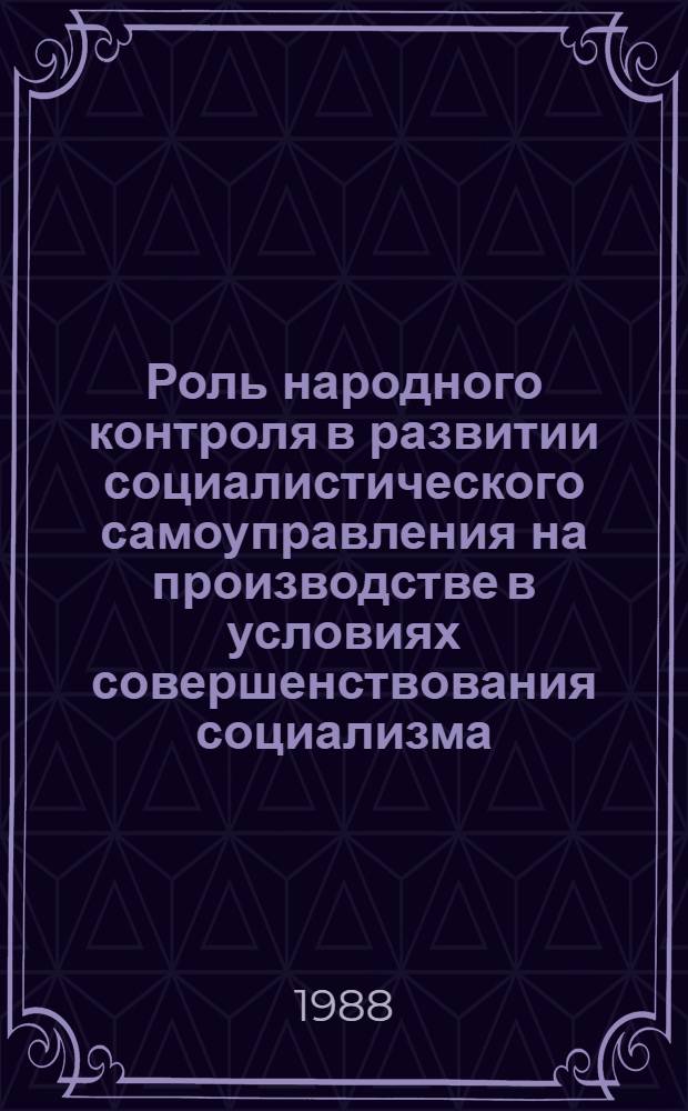 Роль народного контроля в развитии социалистического самоуправления на производстве в условиях совершенствования социализма : Автореф. дис. на соиск. учен. степ. канд. филос. наук : (09.00.02)