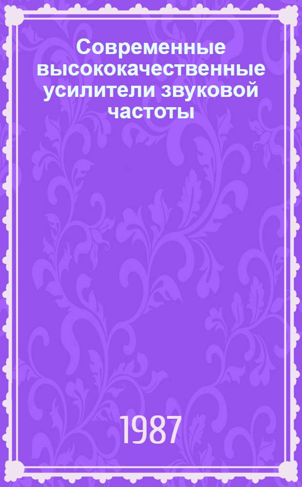 Современные высококачественные усилители звуковой частоты