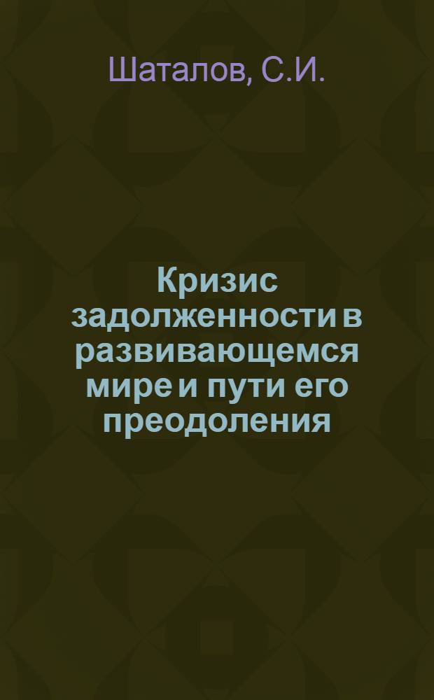 Кризис задолженности в развивающемся мире и пути его преодоления : Науч.-аналит. обзор