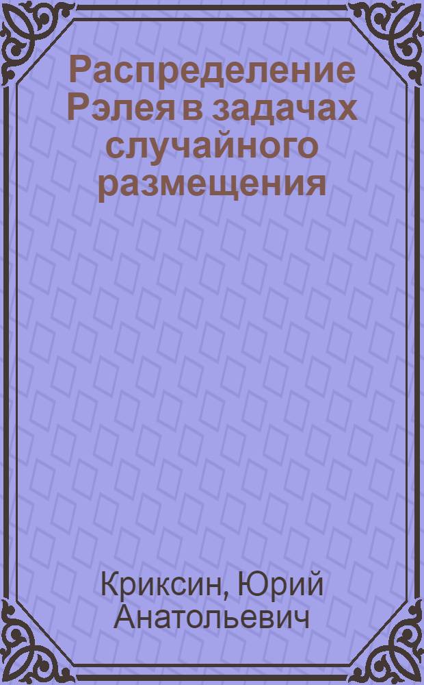 Распределение Рэлея в задачах случайного размещения