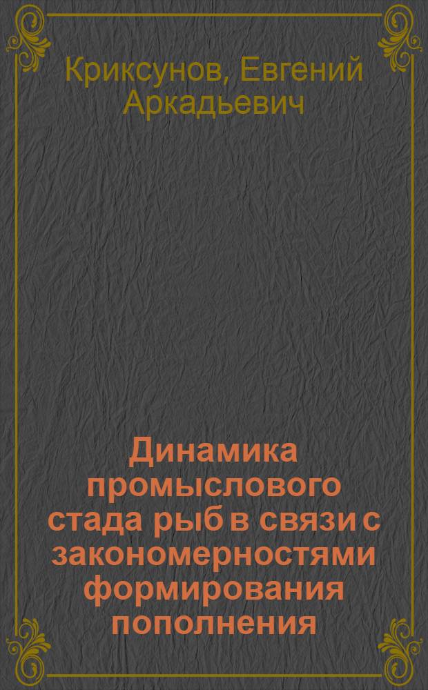 Динамика промыслового стада рыб в связи с закономерностями формирования пополнения : Автореф. дис. на соиск. учен. степ. д-ра биол. наук : (03.00.10)