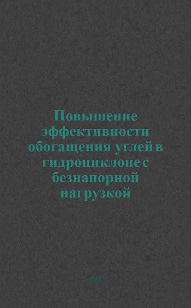 Повышение эффективности обогащения углей в гидроциклоне с безнапорной нагрузкой : Автореф. дис. на соиск. учен. степ. канд. техн. наук : (05.15.08)