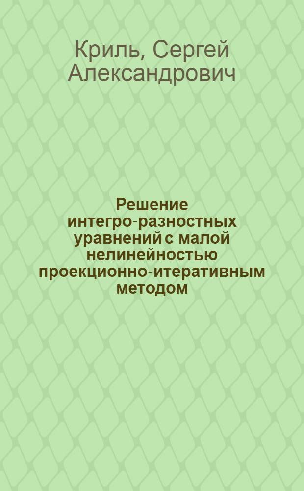 Решение интегро-разностных уравнений с малой нелинейностью проекционно-итеративным методом