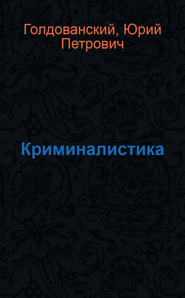 Криминалистика : Учеб. для вузов по спец. "Правоведение"