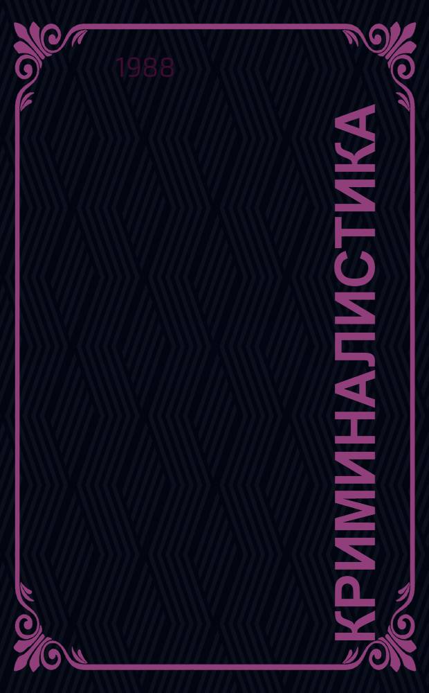 Криминалистика : (Актуал. пробл.) : Учеб. пособие