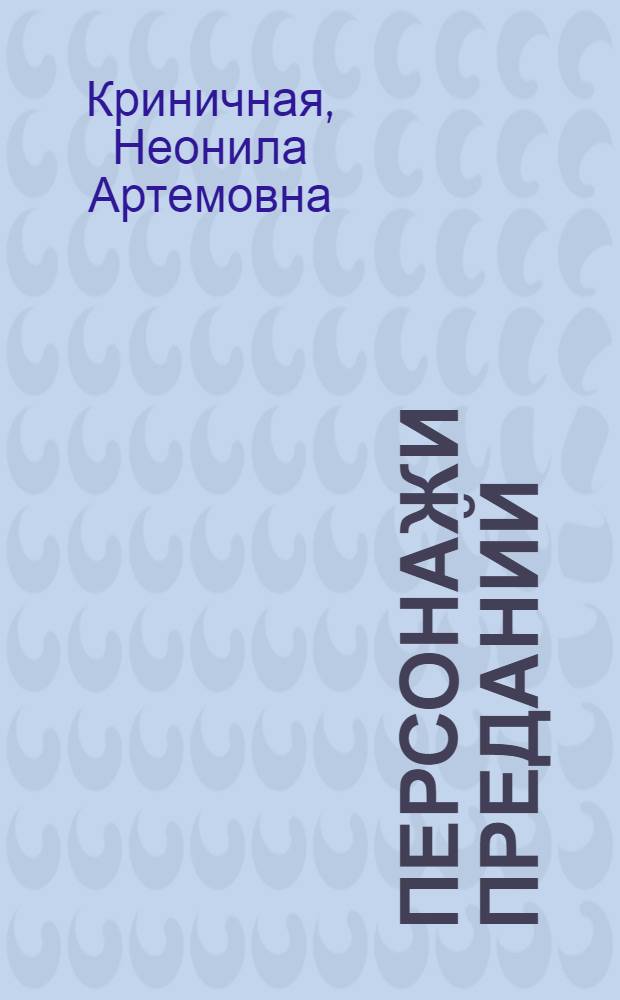 Персонажи преданий: становление и эволюция образа