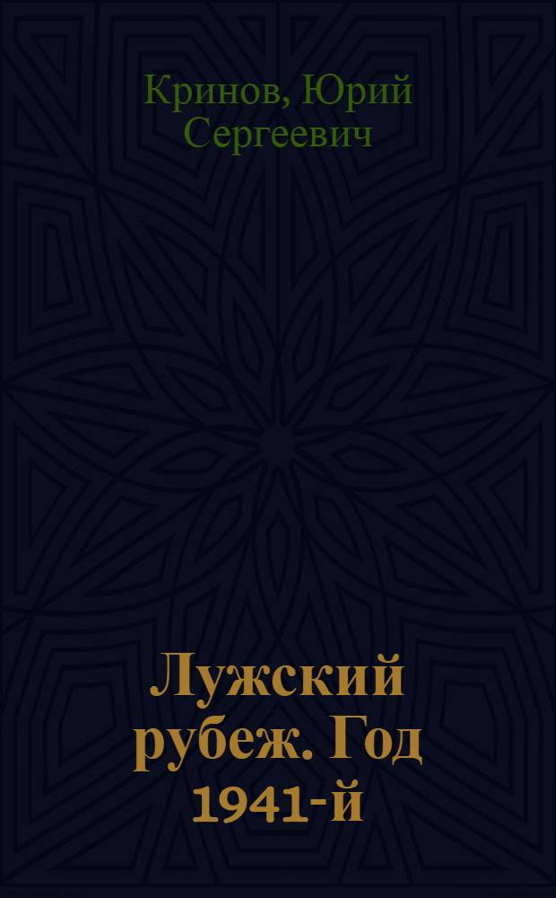Лужский рубеж. Год 1941-й : Докум. повесть