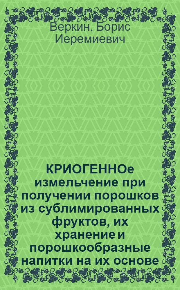 КРИОГЕННОе измельчение при получении порошков из сублимированных фруктов, их хранение и порошкообразные напитки на их основе