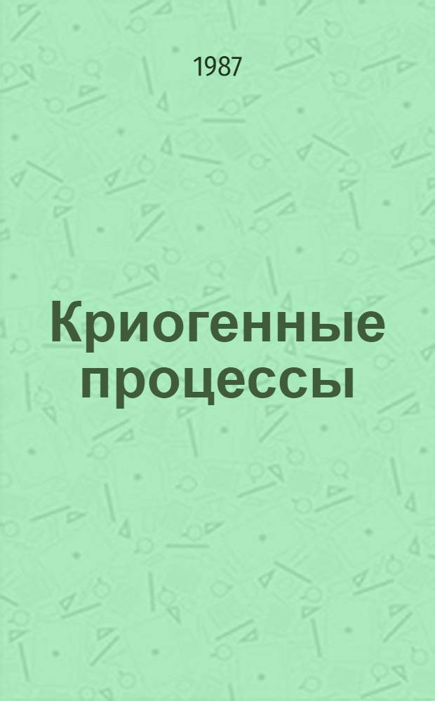 Криогенные процессы : Сб. ст.