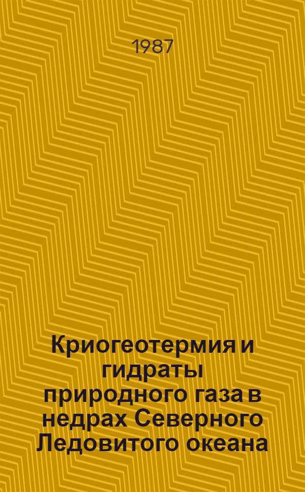 Криогеотермия и гидраты природного газа в недрах Северного Ледовитого океана