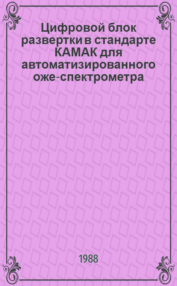 Цифровой блок развертки в стандарте КАМАК для автоматизированного оже-спектрометра
