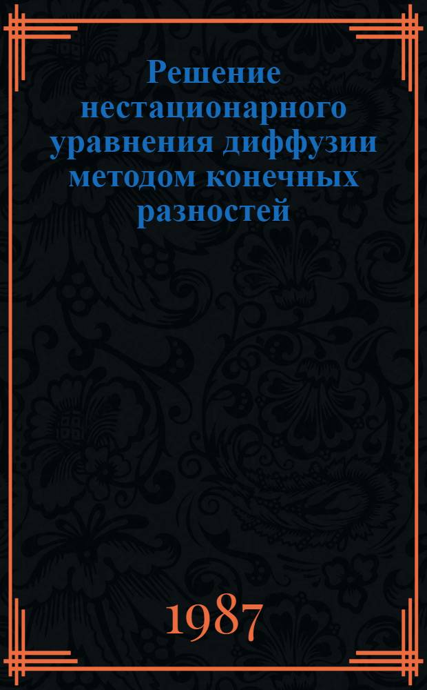 Решение нестационарного уравнения диффузии методом конечных разностей