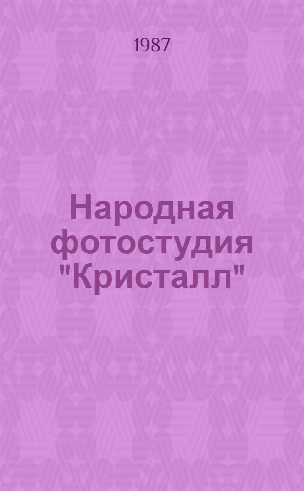Народная фотостудия "Кристалл" : (Кат. к выст.)