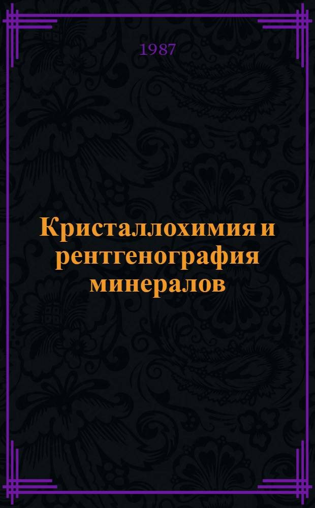 Кристаллохимия и рентгенография минералов : Сб. науч. тр