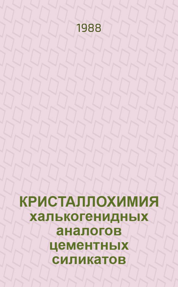 КРИСТАЛЛОХИМИЯ халькогенидных аналогов цементных силикатов
