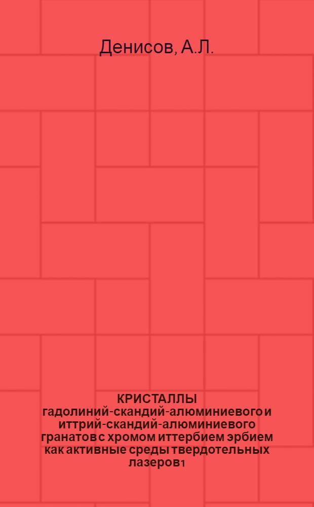 КРИСТАЛЛЫ гадолиний-скандий-алюминиевого и иттрий-скандий-алюминиевого гранатов с хромом иттербием эрбием как активные среды твердотельных лазеров 1,5 мкм диапазона