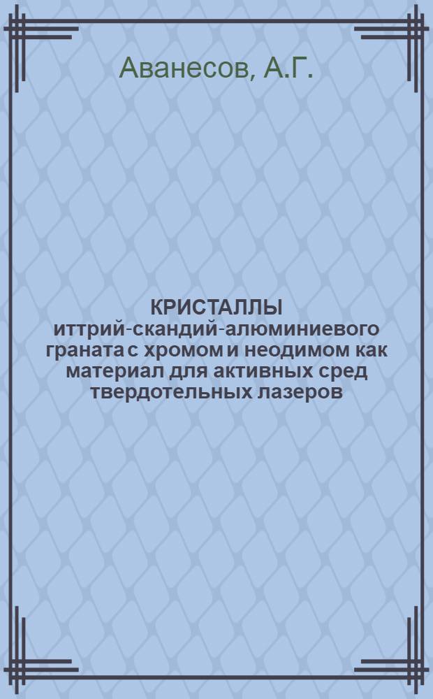 КРИСТАЛЛЫ иттрий-скандий-алюминиевого граната с хромом и неодимом как материал для активных сред твердотельных лазеров