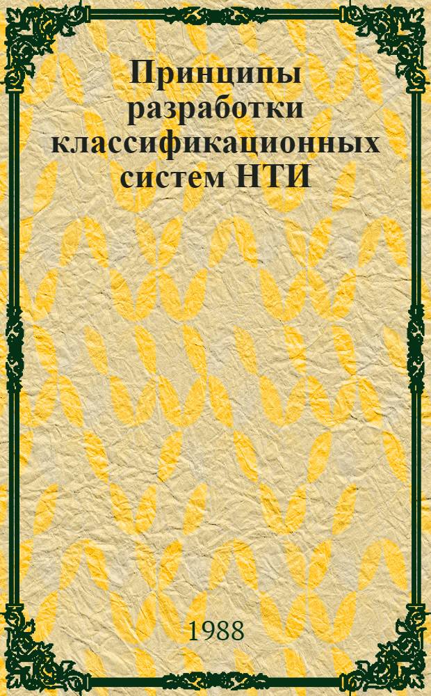 Принципы разработки классификационных систем НТИ : (На прим. рубрикаторов)