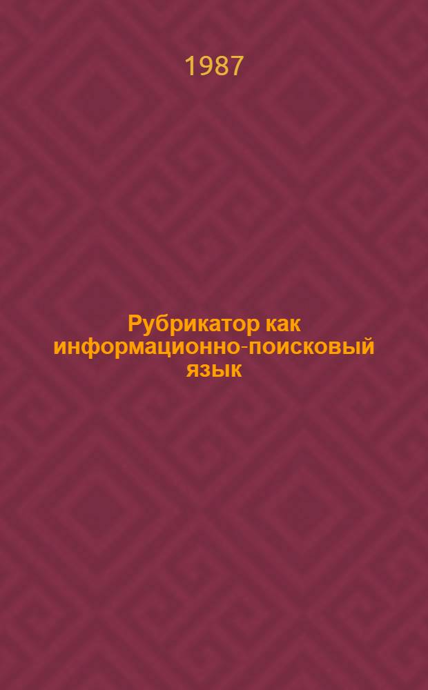 Рубрикатор как информационно-поисковый язык