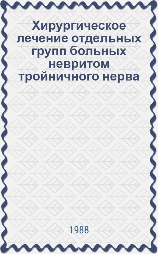 Хирургическое лечение отдельных групп больных невритом тройничного нерва : Автореф. дис. на соиск. учен. стен. канд. мед. наук : (14.00.21)