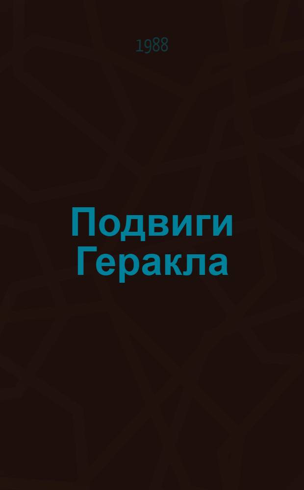 Подвиги Геракла : Адаптировано : (Учеб. пособие для нач. чтения)