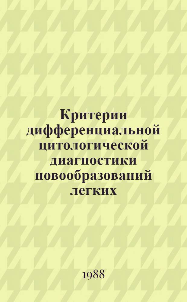 Критерии дифференциальной цитологической диагностики новообразований легких