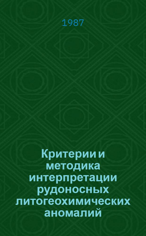Критерии и методика интерпретации рудоносных литогеохимических аномалий : Сб. науч. ст