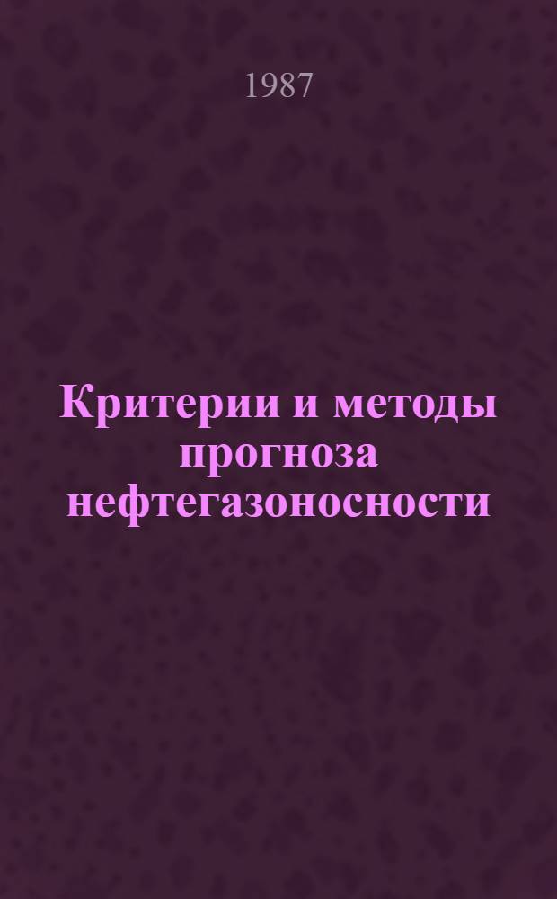 Критерии и методы прогноза нефтегазоносности : Сб. науч. тр