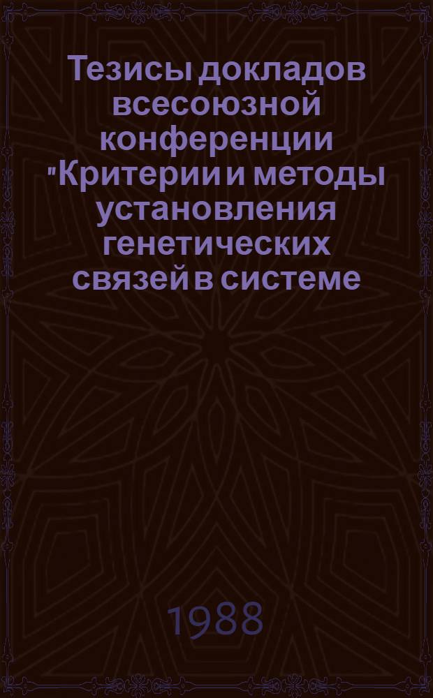 Тезисы докладов всесоюзной конференции "Критерии и методы установления генетических связей в системе: нефть - конденсат - ОВ пород и вод" [18-20 окт.]