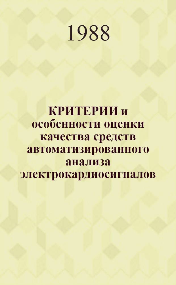 КРИТЕРИИ и особенности оценки качества средств автоматизированного анализа электрокардиосигналов