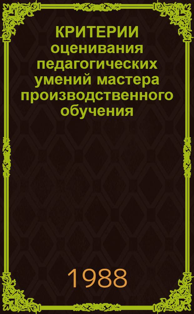 КРИТЕРИИ оценивания педагогических умений мастера производственного обучения : (Метод. рекомендации)
