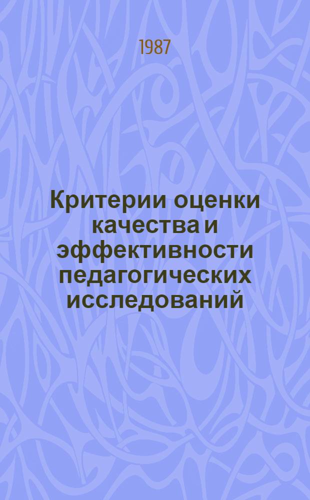 Критерии оценки качества и эффективности педагогических исследований : (Рекомендации)